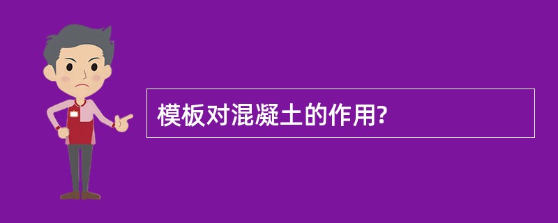 模板对混凝土的作用?