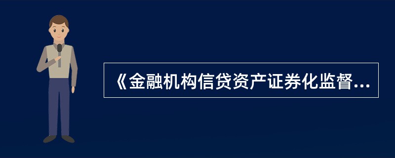 《金融机构信贷资产证券化监督管理办法》中金融机构是指在中华人民共和国境内依法设立