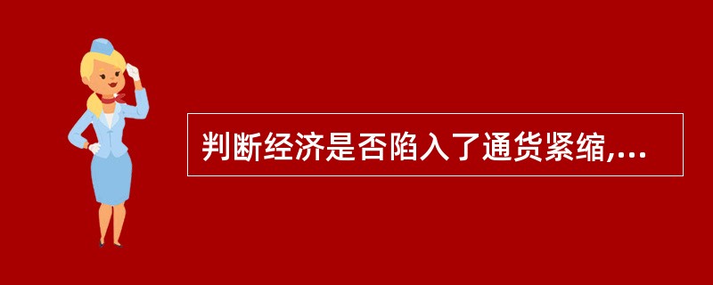 判断经济是否陷入了通货紧缩,要看价格总水平是否持续下降,且持续期至少在()以上。