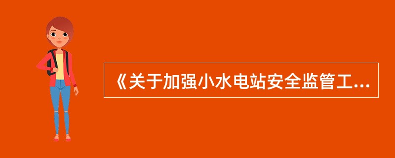 《关于加强小水电站安全监管工作的通知》中规定,对违规建设的小水电工程,水行政主管