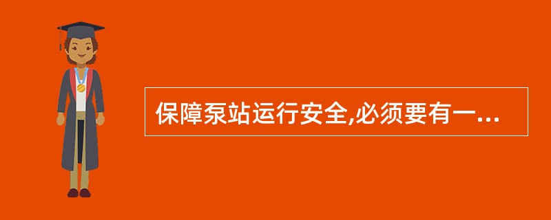 保障泵站运行安全,必须要有一套完整的运行安全管理制度体系。主要包括( )。