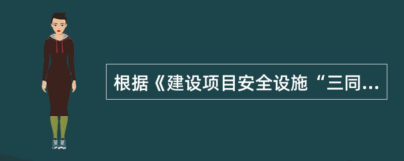 根据《建设项目安全设施“三同时”监督管理办法》,安全设施投资应当纳入建设项目概算