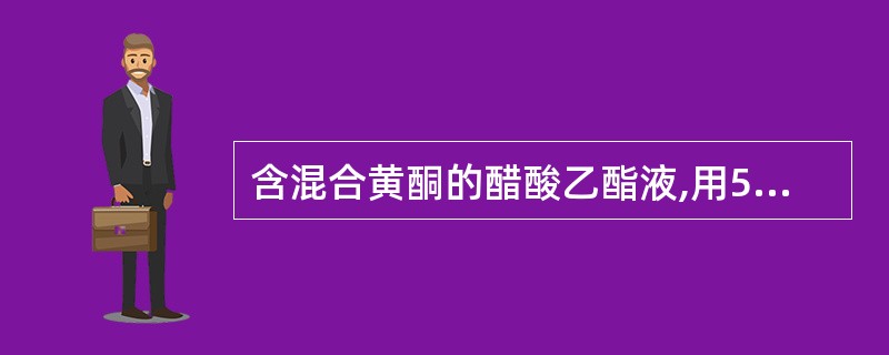 含混合黄酮的醋酸乙酯液,用5%碳酸氢钠萃取,可被碱水萃取出来的是A、7,4’£­