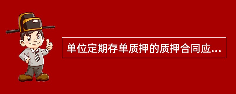 单位定期存单质押的质押合同应当由()和()签章。A存款行B出质人C贷款人D背书人