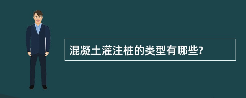 混凝土灌注桩的类型有哪些?