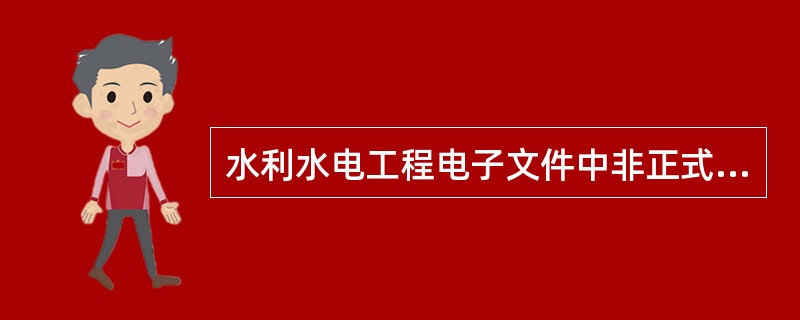 水利水电工程电子文件中非正式电子文件的代码标识为()。A、NB、MC、UD、F