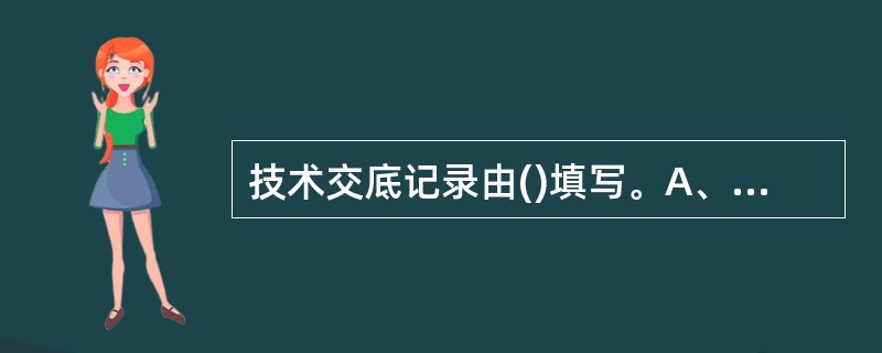 技术交底记录由()填写。A、项目法人B、设计单位C、监理单位D、施工单位