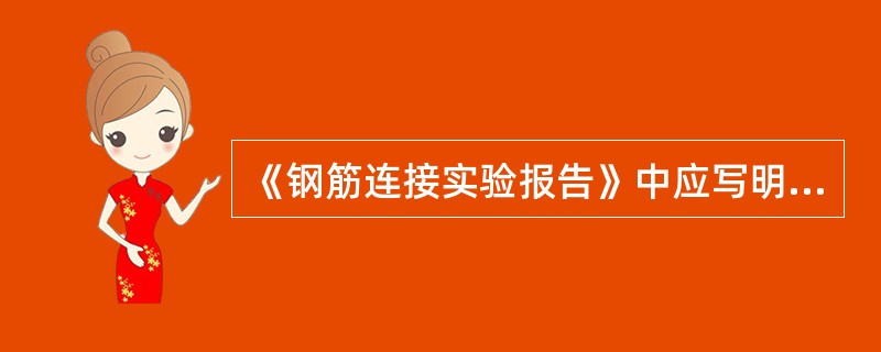 《钢筋连接实验报告》中应写明工程名称﹑( )﹑接头类型﹑规格﹑代表数量﹑检验形式