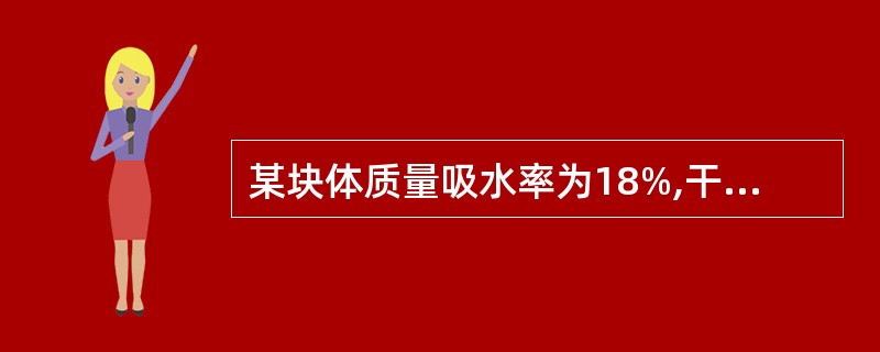 某块体质量吸水率为18%,干表观密度为1200kgm3,则该块体的体积吸水率为(