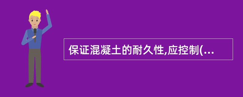 保证混凝土的耐久性,应控制()。A、最大水灰比B、最小水泥用量C、最小水灰比D、