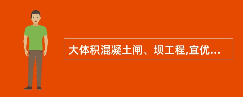 大体积混凝土闸、坝工程,宜优选()。A、硅酸盐水泥B、普通水泥C、矿渣水泥D、粉
