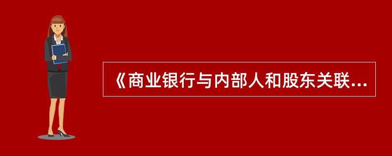 《商业银行与内部人和股东关联交易管理办法》所称主要非自然人股东是指能够直接、间接