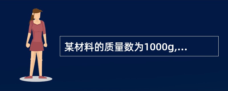 某材料的质量数为1000g,含水率为8%,则该材料的干燥质量数为()g。A、92