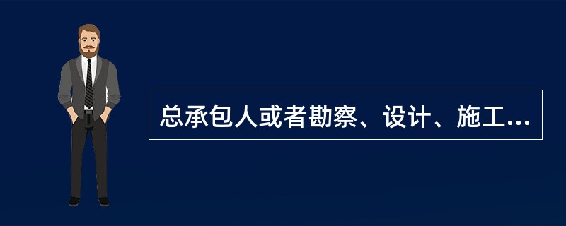 总承包人或者勘察、设计、施工承包人经发包人同意,可以将自己承包的部分工作交由第三