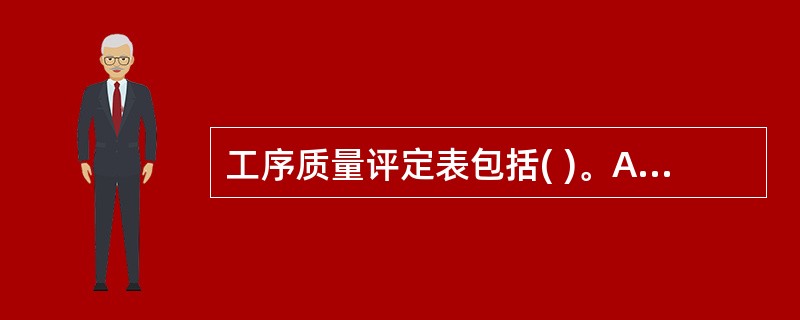 工序质量评定表包括( )。A保证项目和基本项目B检查项目和控制项目C保证项目和检