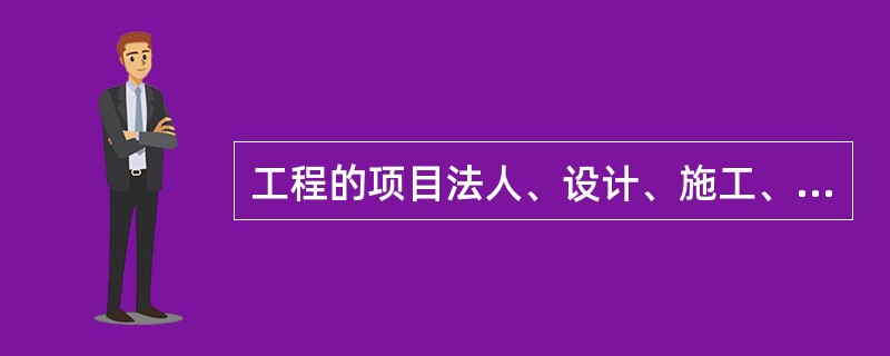 工程的项目法人、设计、施工、监理、运行管理单位作为被验收单位()验收委员会。A、