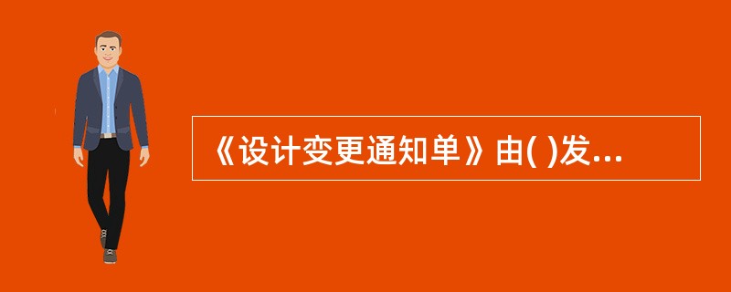 《设计变更通知单》由( )发出。A项目法人B设计单位C监理单位D施工单位