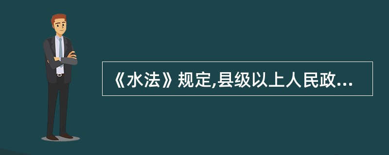 《水法》规定,县级以上人民政府水行政主管部门、流域管理机构及其水政监督检查人员履
