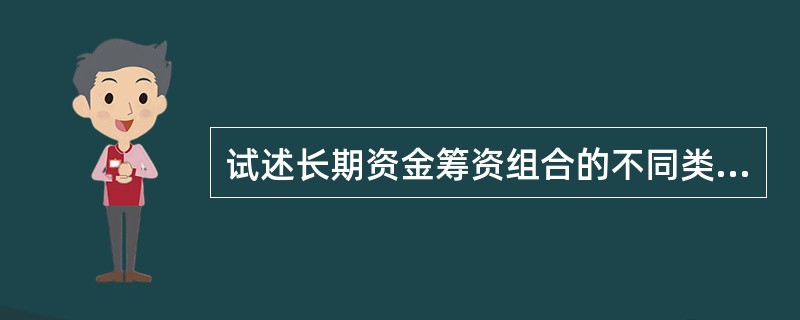 试述长期资金筹资组合的不同类型并进行评价。