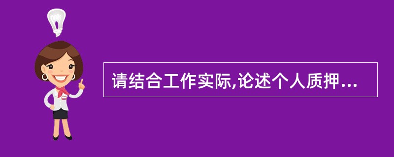 请结合工作实际,论述个人质押贷款业务的主要特点。