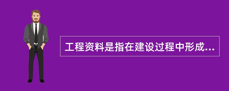 工程资料是指在建设过程中形成的各种形式的( )。A信息记录B信息C记录D文件资料