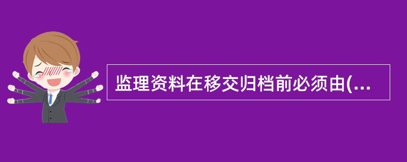 监理资料在移交归档前必须由( )审核签字。A监理工程师B项目经理C总监理工程师D