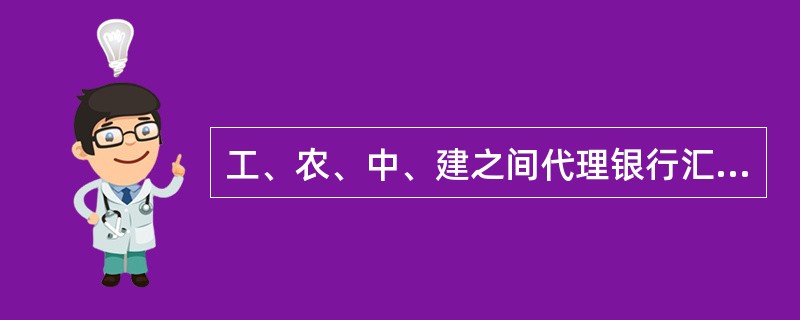 工、农、中、建之间代理银行汇票查询手续费每笔按()收取。