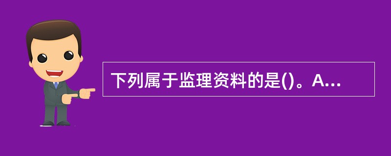 下列属于监理资料的是()。A、设计文件B、施工日志C、合同文件D、工程变更文件E