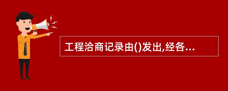 工程洽商记录由()发出,经各方签认后存档。A、施工单位B、建设单位C、监理单位D