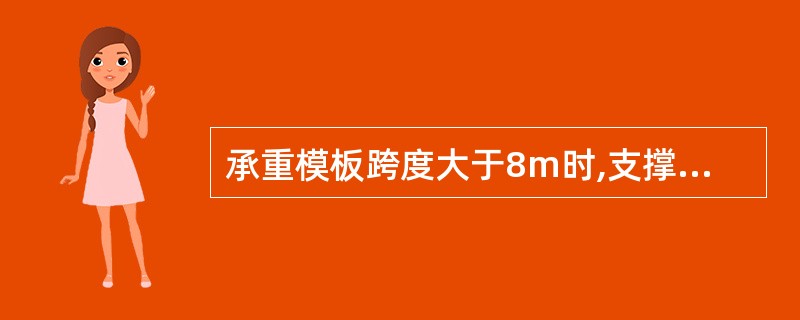 承重模板跨度大于8m时,支撑时要求底模中间的起拱度达到跨度的()。A、1£­2%