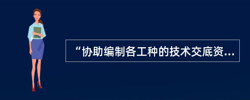 “协助编制各工种的技术交底资料”,属于资料员()阶段的职责。A、施工前期B、施工