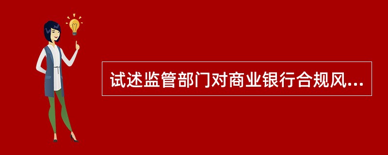 试述监管部门对商业银行合规风险管理的主要监管要求。