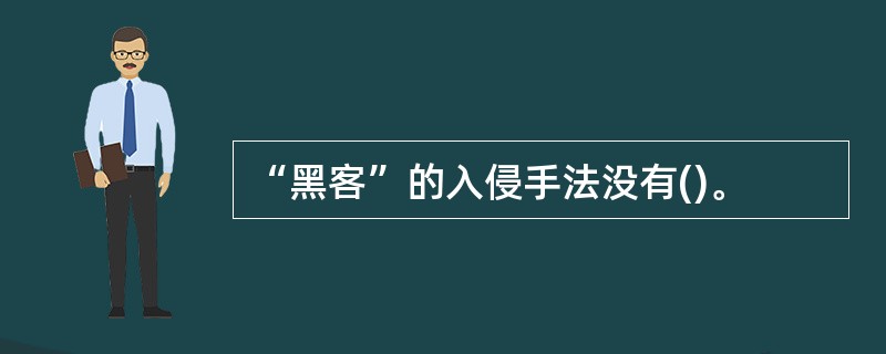 “黑客”的入侵手法没有()。