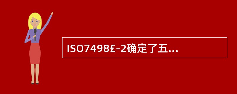 ISO7498£­2确定了五大类安全服务,即鉴别、()、数据保密性、数据完整性和