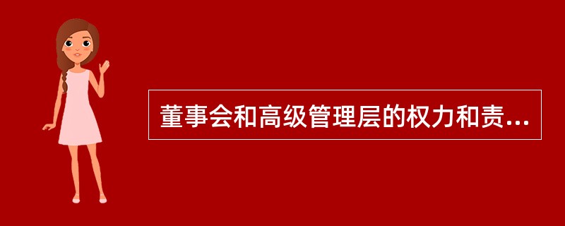 董事会和高级管理层的权力和责任应当以口头形式清晰界定,并作为董事会和高级管理层有