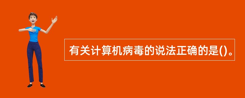 有关计算机病毒的说法正确的是()。