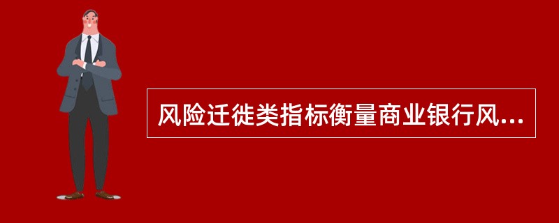 风险迁徙类指标衡量商业银行风险变化的程度,表示为资产质量从前期到本期变化的比率,