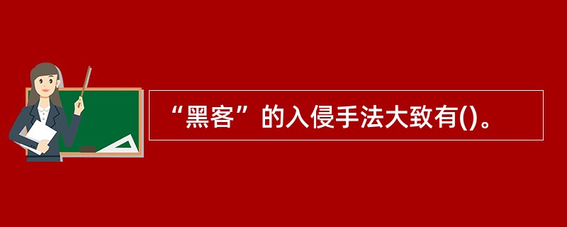 “黑客”的入侵手法大致有()。