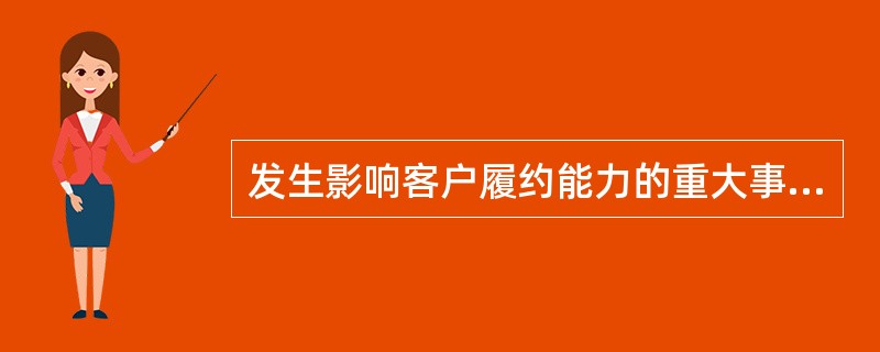 发生影响客户履约能力的重大事项时,商业银行应实地调查核实,并在档案中予以记载。判