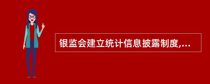 银监会建立统计信息披露制度,不定期向公众公布银行业监管统计信息。判断对错