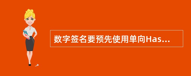 数字签名要预先使用单向Hash函数进行处理的原因是()。