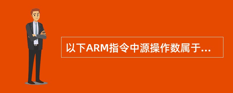 以下ARM指令中源操作数属于立即寻址的指令是()。