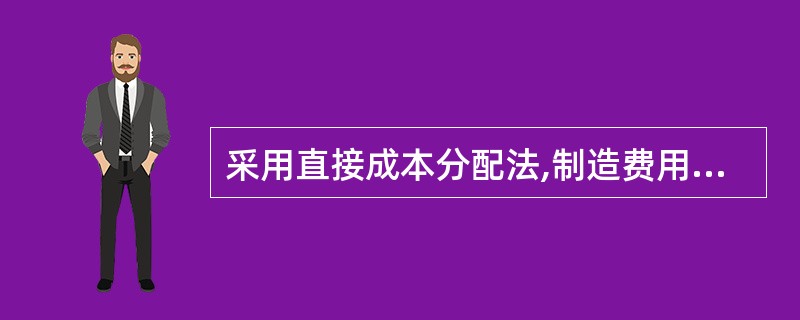 采用直接成本分配法,制造费用的分配标准是指( )之和?