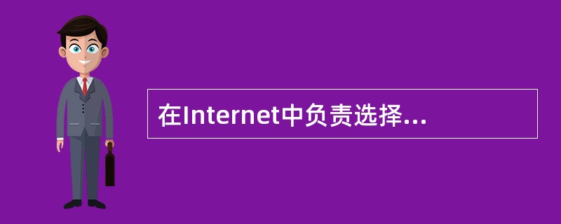 在Internet中负责选择合适的路由,使发送的数据分组(packet)能够正确