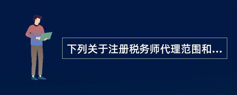 下列关于注册税务师代理范围和注册税务师权利与义务的表述,不正确的有( )。