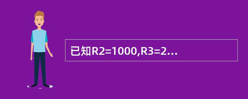 已知R2=1000,R3=200,执行指令MOV R2,R3, LSL2后,R2
