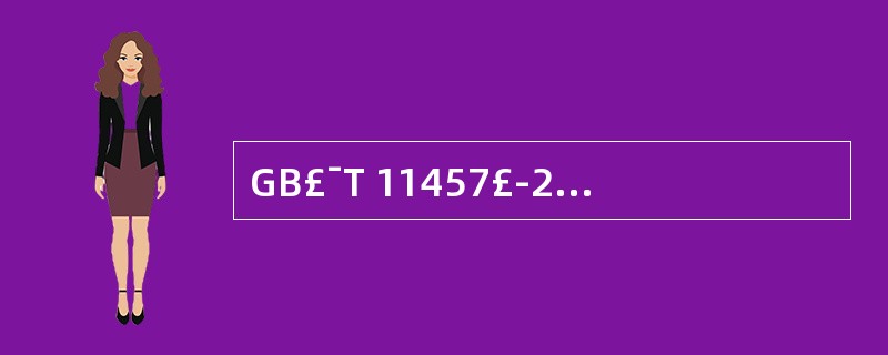 GB£¯T 11457£­2006《信息技术 软件工程术语》规定了配置管理的三种