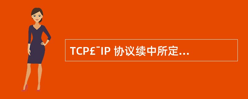 TCP£¯IP 协议续中所定义的TCP和UDP协议,实现了OSI七层模型中的()