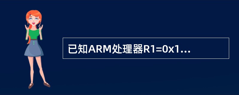 已知ARM处理器R1=0x12345678, R2=0xFF008899,则执行