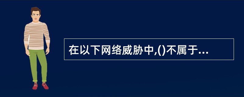 在以下网络威胁中,()不属于信息泄露A、数据窃听B、流量分析C、偷窃用户账户D、